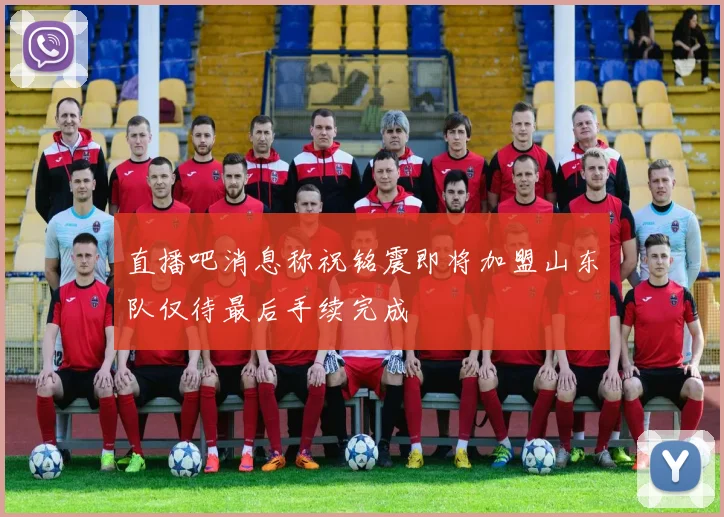 直播吧消息称祝铭震即将加盟山东队仅待最后手续完成