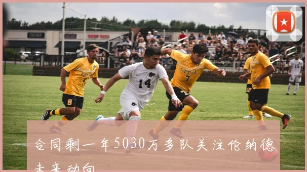 合同剩一年5030万多队关注伦纳德未来动向