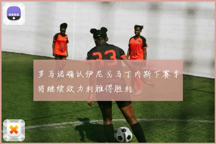 罗马诺确认伊尼戈马丁内斯下赛季将继续效力利雅得胜利
