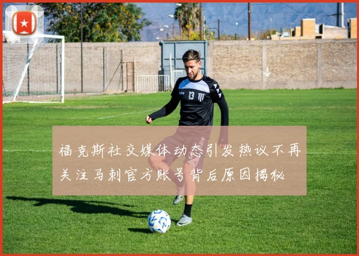 福克斯社交媒体动态引发热议不再关注马刺官方账号背后原因揭秘