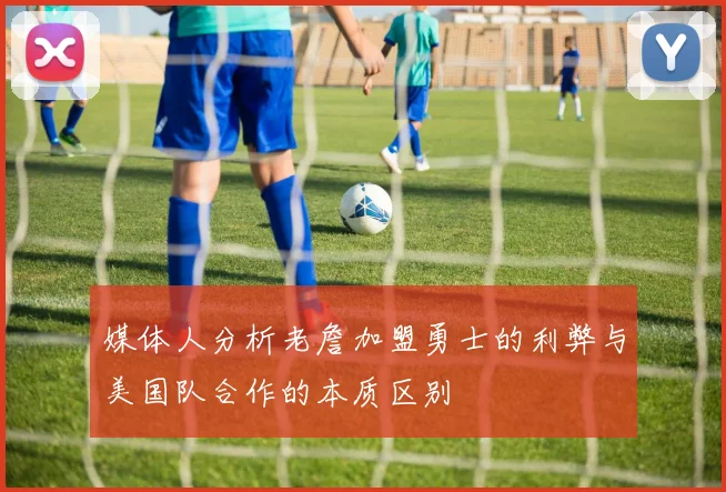 媒体人分析老詹加盟勇士的利弊与美国队合作的本质区别