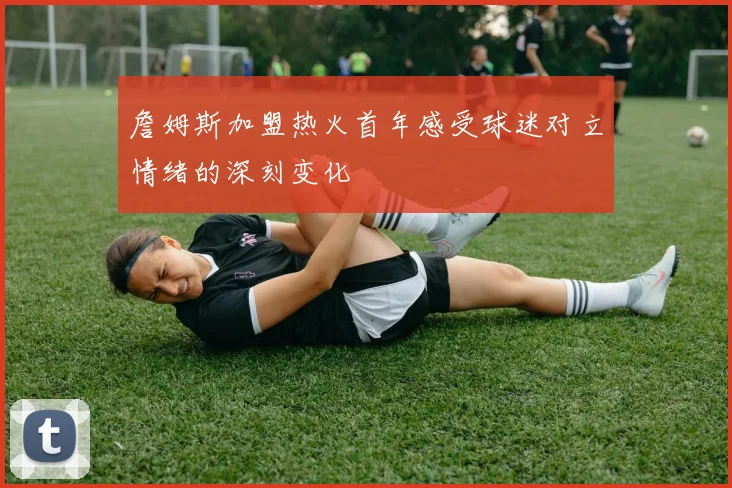 詹姆斯加盟热火首年感受球迷对立情绪的深刻变化