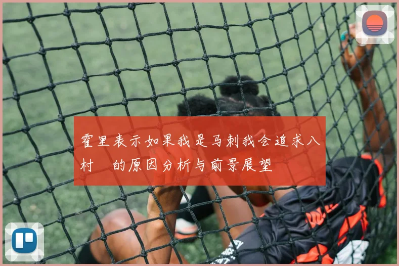 霍里表示如果我是马刺我会追求八村塁的原因分析与前景展望