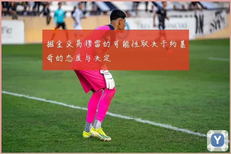掘金交易穆雷的可能性取决于约基奇的态度与决定